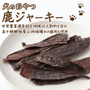 犬のおやつ 鹿ジャーキー(3袋)【TT006】【一般社団法人 ツーリズム高千穂郷】