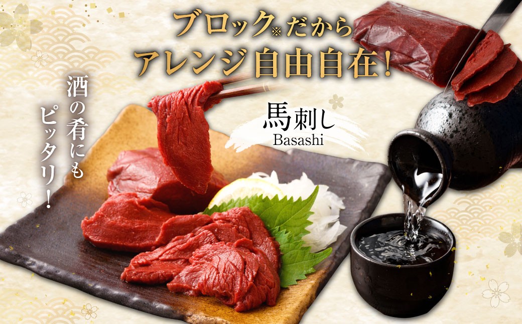 山形県 白鷹産 馬刺しブロック（生食用） 約4～5人前 （約500g） 