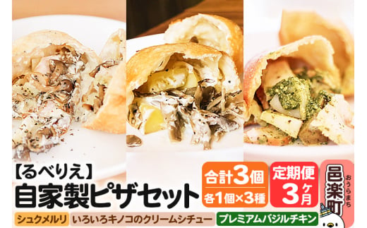 《定期便3ヶ月》自家製ピザ 揚げピザ 3種セット（るべりえシュクメルリ＋いろいろキノコのクリームシチュー＋プレミアムバジルチキン）各1個 計3個【冷凍】邑楽町 るべりえ