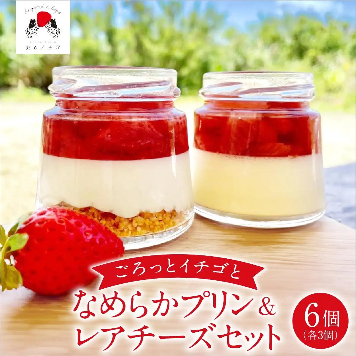 イチゴとなめらかプリン＆イチゴとレアチーズ セット   
