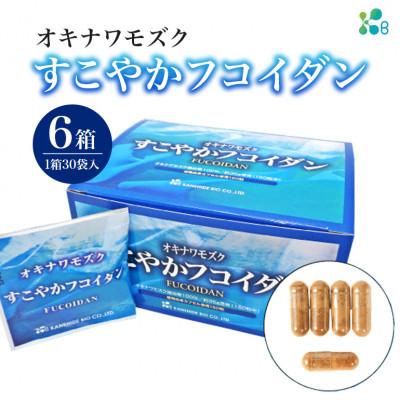 ふるさと納税 糸満市 【金秀バイオ】 すこやかフコイダン 6箱 (180袋入り) 180日分(約6ヶ月分) サプリ