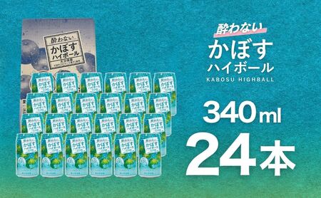 酔わないかぼすハイボール 340ml×24本 チューハイ カボスサワー ノンアルコールハイボール 大分県産 九州産 津久見市 国産 [tsu0001045]
