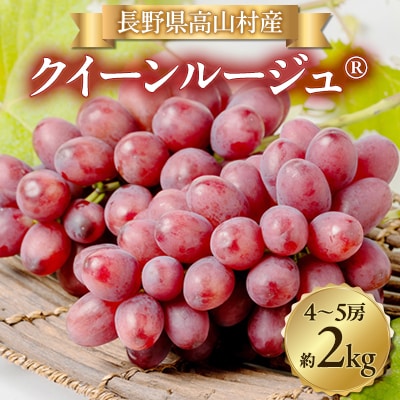 【2026年発送】クイーンルージュ(R) 4〜5房(約2kg)【配送不可地域：離島・北海道・沖縄県】【1636247】