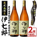 【ふるさと納税】鹿児島本格芋焼酎「伊七郎」黒瀬安光作(1.8L×2本)国産 芋焼酎 いも焼酎 お酒 一升瓶 セット 限定焼酎 アルコール 常温保存【海連】a-48-3-z