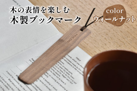 【Hacoa】木の表情を楽しむ木製のしおり・ブックマーク「Bookmark」ウォールナット