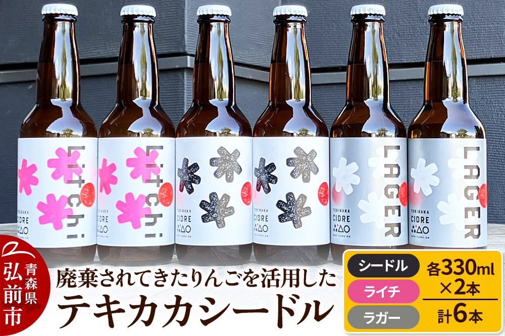 
            廃棄されてきたりんごを活用した テキカカシードル（シードル 、ライチ、ラガー） 各330ml×2本 計6本
          