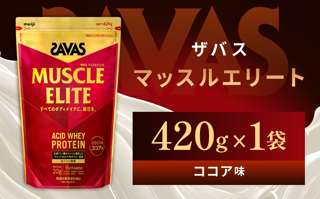
                  ザバス マッスルエリート ココア味 420g 1袋 プロテイン 筋トレ 運動 トレーニング 健康 美容 健康食品 体づくり ボディメイク ダイエット
                