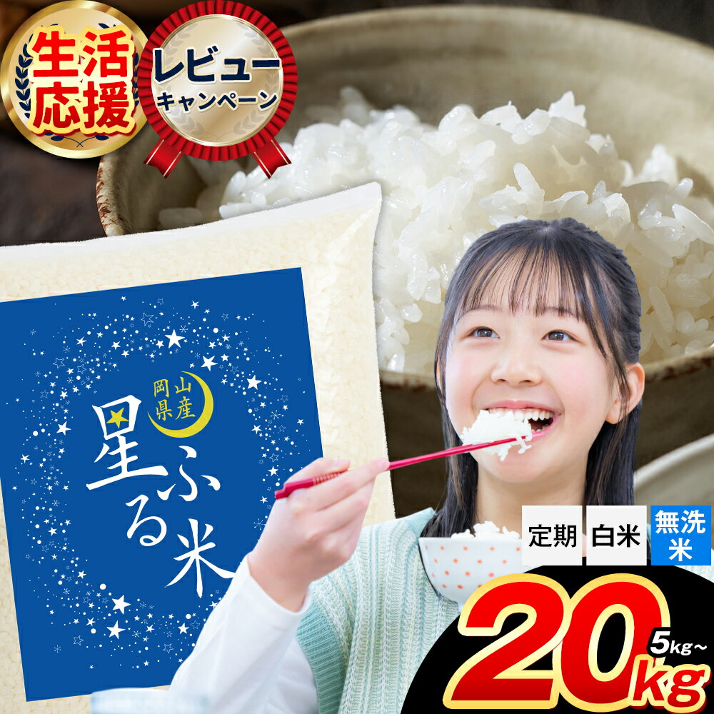 【ふるさと納税】【生活応援企画 実施中！】定期便あり 応援米 星ふる米 選べる内容量 5kg 10kg 15kg 20kg 岡山県産 精米 《出荷時期をお選びください》生活応援 ふるさと 岡山 岡山県 浅口市 米 選べる 容量 送料無料 ブレンド米 無洗米 白米 おにぎり米 コメ お米米