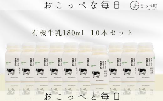 オホーツクおこっぺ有機牛乳180ml×10本
