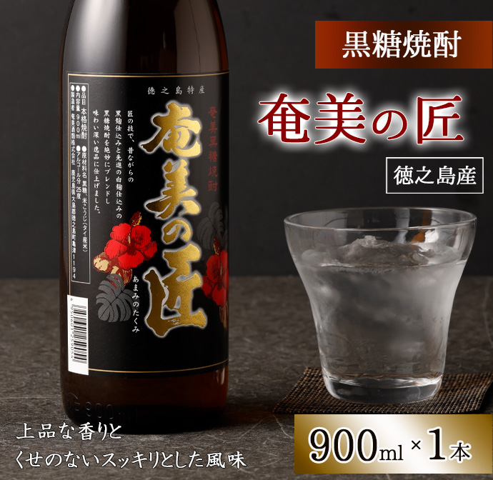 徳之島産 黒糖焼酎 奄美の匠 25度 900ml 瓶 AG-81 マイナビ