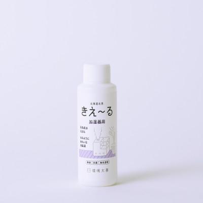 ふるさと納税 北見市 きえ〜るD 加湿器用 100ml