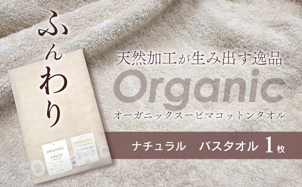 
                  今治タオルブランド認定品　タオル 天然加工が生み出す逸品 オーガニック スーピマコットンタオル TAKUMI　バスタオル 1枚（ナチュラル） ｜ タオル バスタオル 今治タオルブランド 日用品
                