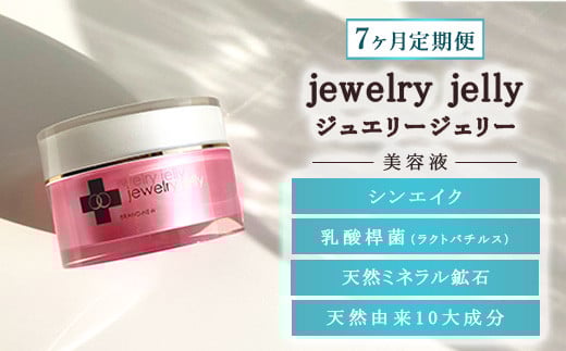 
            【7ヶ月定期便】美容液 ジュエリージェリー50g | JJ エイジングケア 毛穴シワ シミ たるみ ほうれい線に ジェリー パック 美顔器レベル 紫外線対策 UVケア 日焼け後の肌に 乾燥肌 保湿 ギフト プレゼント
          