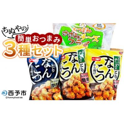 ふるさと納税 西予市 <ちぬやの簡単おつまみ3種セット> おつまみ おかず 惣菜 詰め合わせ ささみチーズフライ プロセス