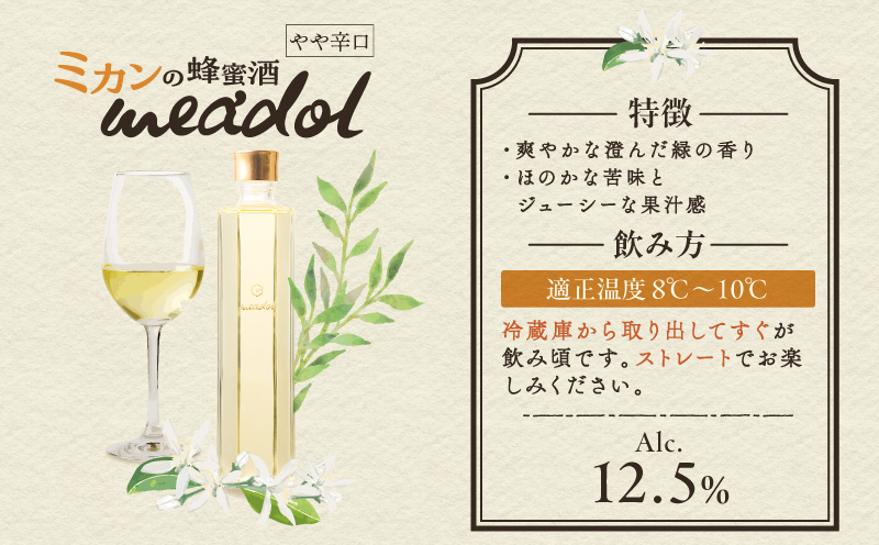ハニーワイン meadol ミカン 300ml（Alc.12.5% やや辛口）＜紙袋付き＞　K105-009-k