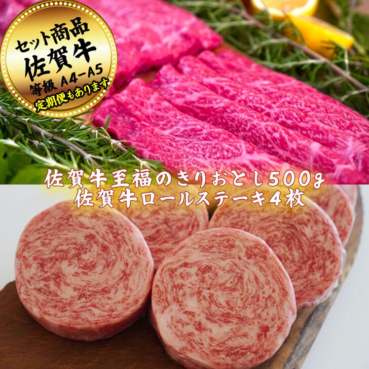 【ふるさと納税】佐賀牛至福のきりおとし500gとロールステーキ4枚の贅沢セット！ 【定期便も選択可能】：B200-050