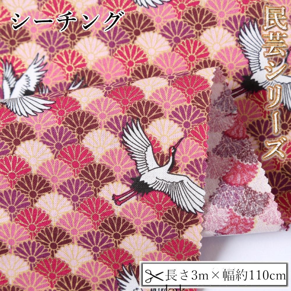 【ふるさと納税】【選べるカラー】紀州晒 紀州和晒 シーチング コットン 綿 綿100% 生地 布 民芸シリーズ 民芸 青海波 花 扇 和風 WAGARA おしゃれ ハンドメイド 手芸 手作り 3m 約110cm | 生地 ソーイング 日用品 人気 おすすめ 送料無料