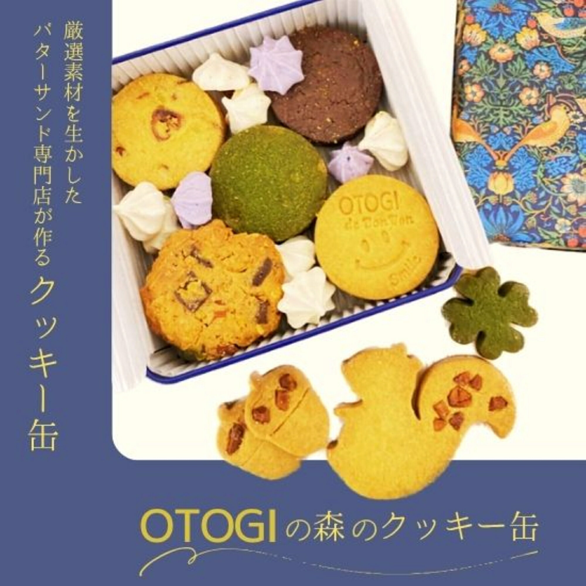 【ふるさと納税】 OTOGIの森のクッキー缶 / 焼き菓子 洋菓子 お菓子 クッキー ギフト 詰め合わせ