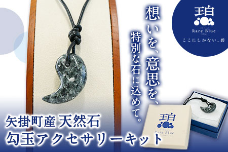 矢掛町産天然石勾玉アクセサリーキット《受注制作のため最大2か月以内に出荷予定》備中青みかげ 勾玉 アクセサリー キット 小野石材工業株式会社 Rare Blue(レアブルー) 