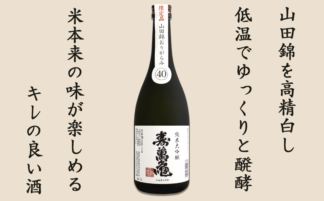 『山田錦』を高精白し、低温でゆっくりと醗酵。米本来の味が楽しめるキレの良いお酒。