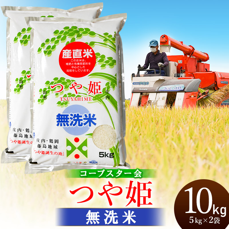 【令和7年産】特別栽培米 つや姫 乾式無洗米 10kg（5kg×2袋）山形県鶴岡市産 有限会社コープスター会