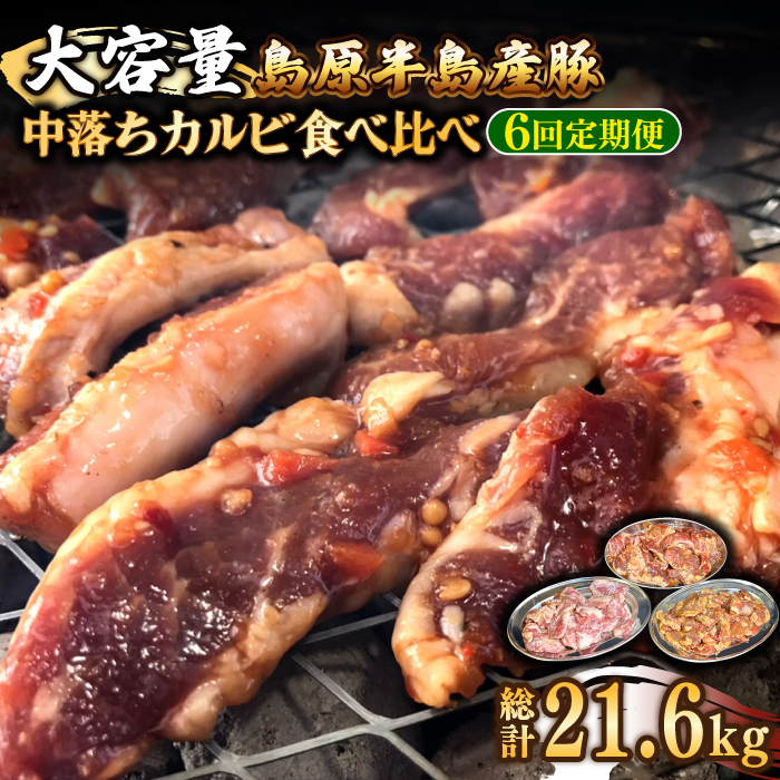 【6回 定期便 】希少部位！島原半島産豚 中落ちカルビ 大容量 食べ比べセット 総計21.6kg / 豚 豚肉 カルビ / 南島原市 / はなぶさ [SCN134]