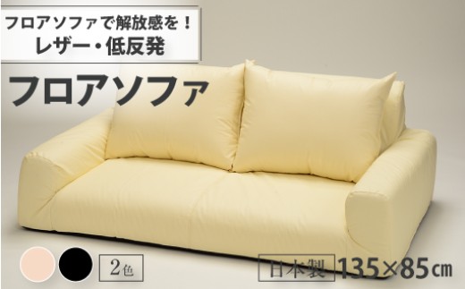 
                  【235】低反発フロアソファ(レザー生地)
                
