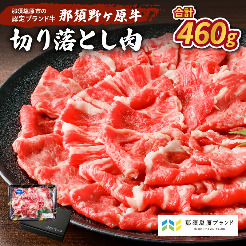 【ふるさと納税】那須野ヶ原牛 切り落とし 460g 栃木県 那須塩原市 牛肉 那須 ブランド牛 JAS認定農場 ブランド肉 食品 国産 お取り寄せ グルメ 牛 すき焼き しゃぶしゃぶ 肉じゃが 送料無料