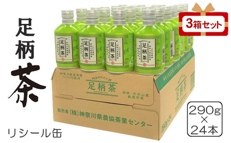 足柄茶リシール缶290g×24本入×3箱セット
