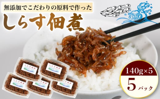 しらす 佃煮 5パック 1個140g 合計700g 原料にこだわった 佃煮 しらす 料理 おかず ごはん 佃煮 愛知県 南知多町