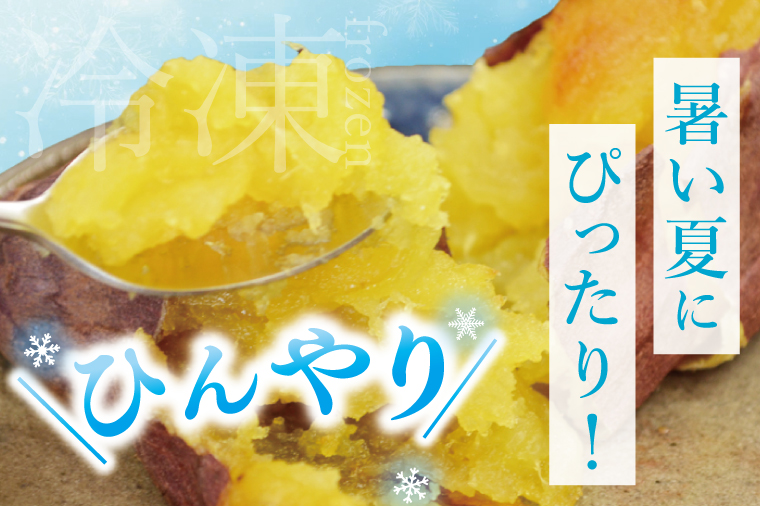 【6ヶ月定期便】茨城県阿見町産　冷凍焼き芋1.5㎏【やきいも 焼き芋 焼芋 芋 冷凍 冷凍焼き芋 冷凍焼芋 冷凍食品 さつまいも 紅はるか 阿見町 茨城県】（04-34）