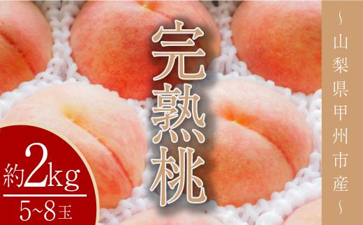 【産直】山梨県甲州市産 完熟桃 白鳳系 約2kg（5～8玉）【2024年発送】（SHP）B15-454