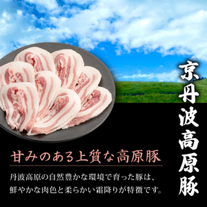 京丹波高原豚しゃぶしゃぶセット 黒豆ポン酢 付き 300g × 2種 豚肉しゃぶしゃぶ 豚肉バラ 豚肉ロース 豚肉おすすめ ブランド豚肉