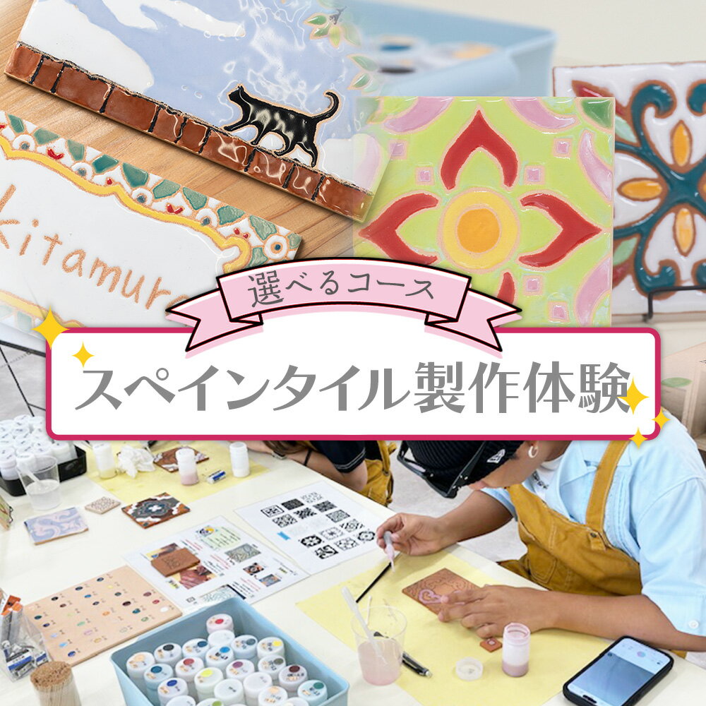 【ふるさと納税】【選べる】スペインタイル製作体験(アイアンフレームなし/あり) - 体験チケット 体験 オリジナルアイテム ものづくり 手作り タイル 表札 スタンド インテリア 贈り物 プレゼント アクトランド 高知県 香南市 Rak-0016