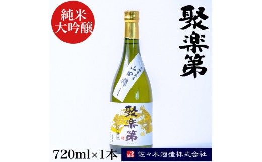 
＜佐々木酒造 醸造＞聚楽第 純米大吟醸 720ml◇《亀岡産 山田錦 酒米の王 日本酒》
※離島への配送不可
