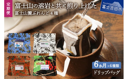 【6ヶ月お届け】富士山麓ぶれんど ドリップバッグコーヒー4種セット 定期便 コーヒー ドリップ 珈琲 ドリップバッグ 定期便 山梨 富士吉田