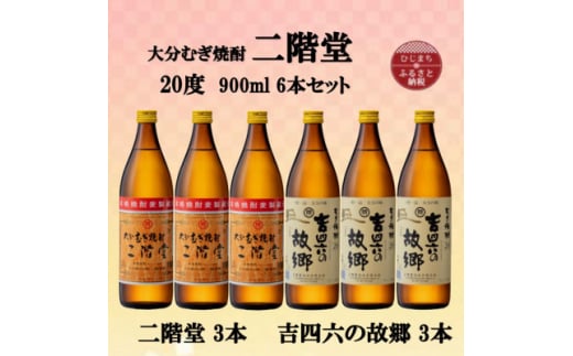 大分むぎ焼酎　二階堂3本と吉四六の故郷3本20度(900ml)6本セット【1494310】