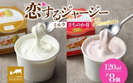 【ジェラート醍醐桜】恋するジャージーPremium 2種 （ゴールデンミルク＆さちのか苺） 計8個セット / 岡山 真庭 醍醐桜 極上スイーツ 濃厚 プレゼント 贈答 デザート ギフト ジャージー牛 ミルク いちご ジェラート おやつ 子供から大人まで 冷凍 人気 贅沢 家庭用にも【jfg-daigo029】