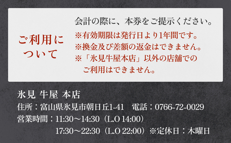 氷見 牛屋 ご利用券 10,000円分 富山県 氷見市 ランチ ディナー 焼肉 焼き肉 食事券 補助券