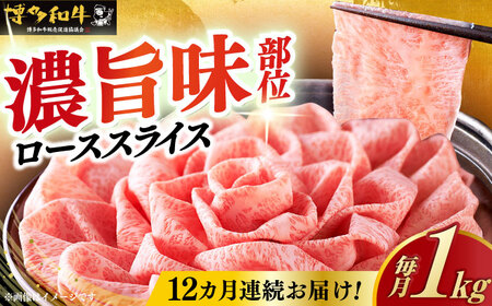 【全12回定期便】特選ロース 薄切り 1kg [ABCL055] 