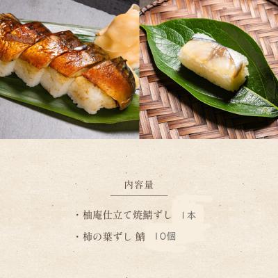 ふるさと納税 吉野町 柿の葉ずし鯖10個・柚庵仕立て焼きさばずし詰合 |  | 01
