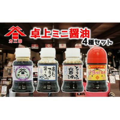 ふるさと納税 臼杵市 カニ印卓上ミニ醤油100ml 4本セット