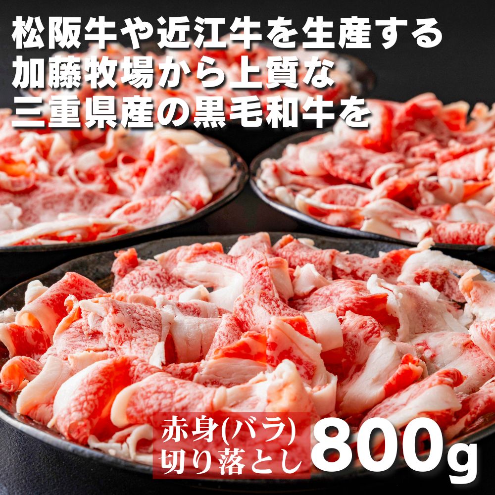 加藤牧場 黒毛和牛赤身（バラ）切り落とし800g（200g×4パック）松阪牛の品評会で最優秀賞受賞歴│牛肉 国産牛 国産 和牛 大容量 冷凍便 ロース 肩ロース 焼肉 しゃぶしゃぶ すき焼き