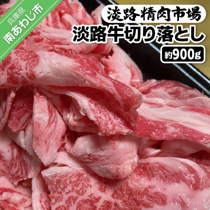 【ふるさと納税】 【食肉卸三昭】 ふるさと納税 牛肉 切り落とし 淡路牛 900g