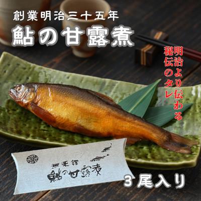 ふるさと納税 福山市 【鮎の甘露煮】無憂舘 鮎の甘露煮3尾入り