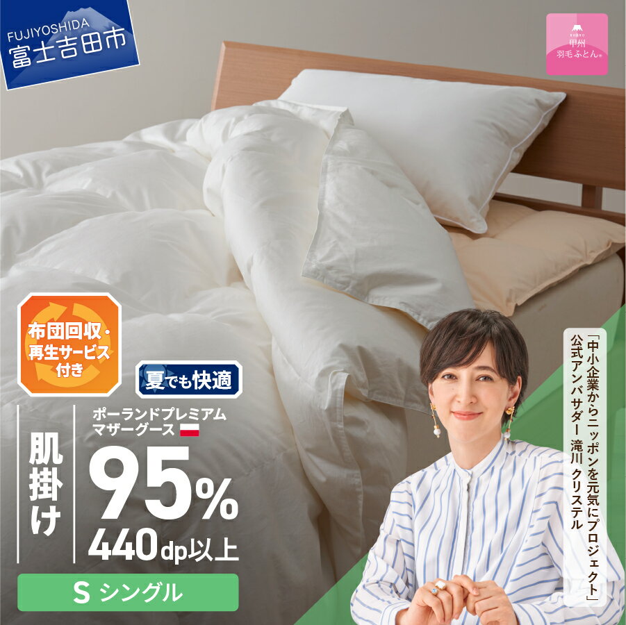 【ふるさと納税】 サステナブル SDGs 布団 甲州羽毛 軽量 肌掛けふとん 薄手タイプ シングル 寝具 日用品 保温性 ポーランド プレミアム マザーグース 95% 超長綿 ホワイト お任せカバー付き セット ベッド 暖かい 【甲州羽毛ふとん】