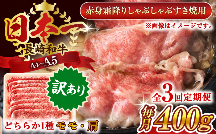 
                  【全3回定期便】【訳あり】【A4～A5】長崎和牛赤身霜降りしゃぶしゃぶすき焼き用（肩・モモ）400g【株式会社 MEAT PLUS】 [QBS093] 牛肉 切り落とし しゃぶしゃぶ すき焼き 長崎和牛 赤身 / 長崎県 佐々町
                