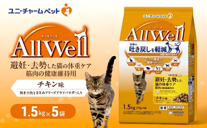 
                  AllWell 避妊・去勢した猫の体重ケア 筋肉の健康維持用 チキン味 挽き小魚とささみフリーズドライパウダー入り 1.5kg×5袋 ペットフード キャットフード 猫 ペット ドライ ユニ・チャーム ペット [№5275-0919]
                