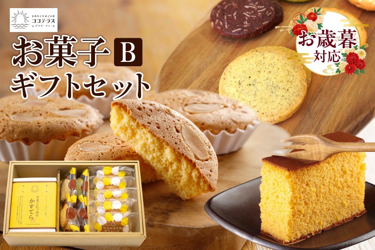 
                  【お歳暮 対応可能】ココテラスのお菓子ギフトセットB
                