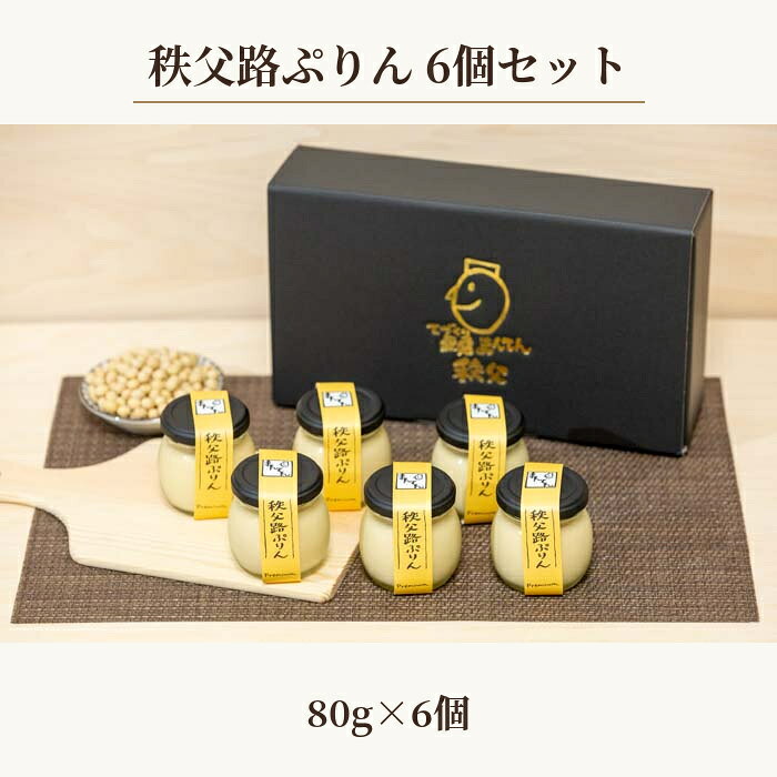 【ふるさと納税】 秩父路ぷりん6個セット ／ 豆乳プリン なめらか スイーツ 送料無料 埼玉県 No.330